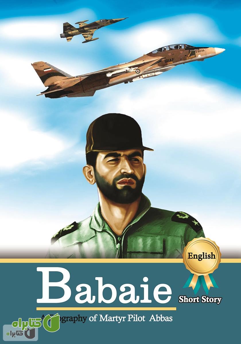کتاب A Biography of martyr pilot Abbas Babaie (زندگینامه خلبان شهید عباس بابایی)