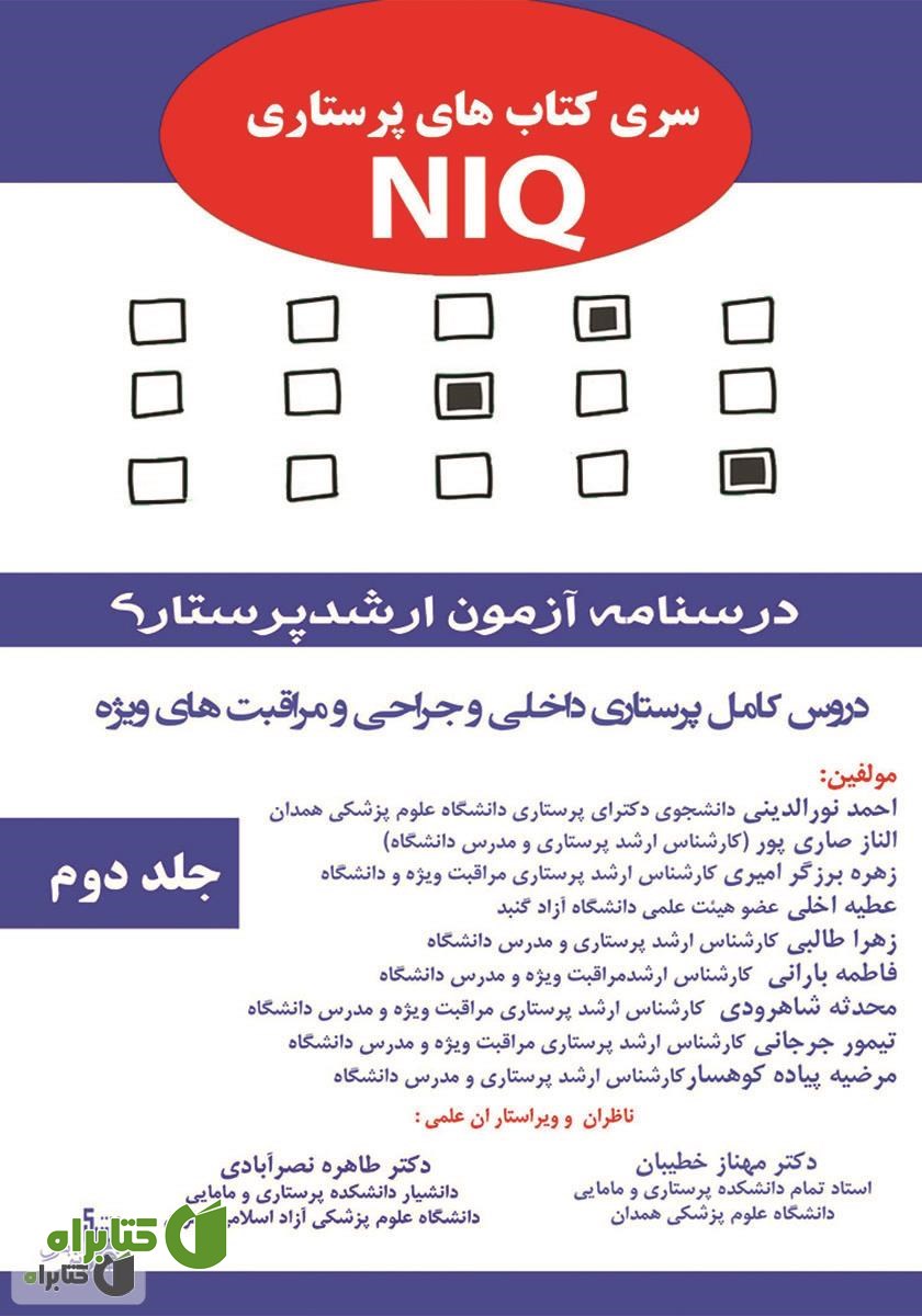 کتاب درسنامه آزمون ارشد پرستاری - جلد دوم