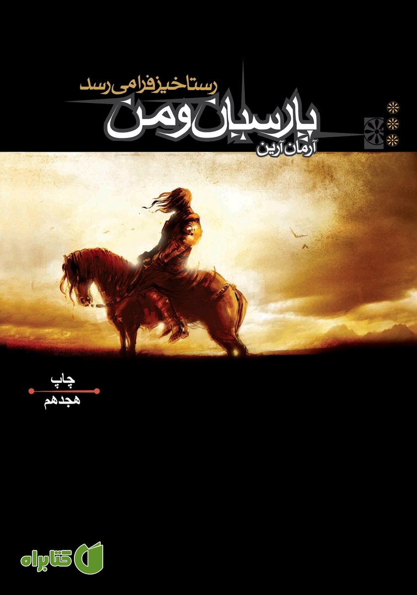 کتاب پارسیان و من 3: رستاخیز فرا می‌رسد