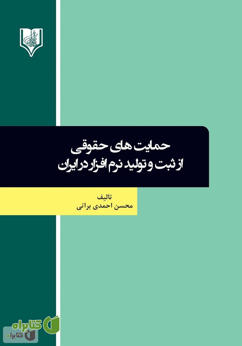 کتاب حمایت‌های حقوقی از ثبت و تولید نرم‌ افزار در ایران