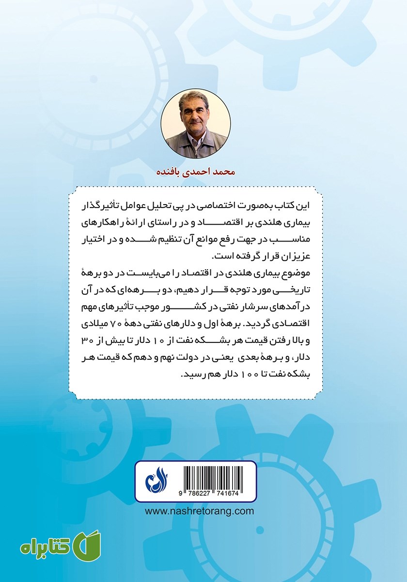 پشت جلد کتاب احیا و جهانی شدن اقتصاد ملی با نگرشی به بیماری هلندی و رفع مشکل آن با پنجره مشترک دانش فنی
