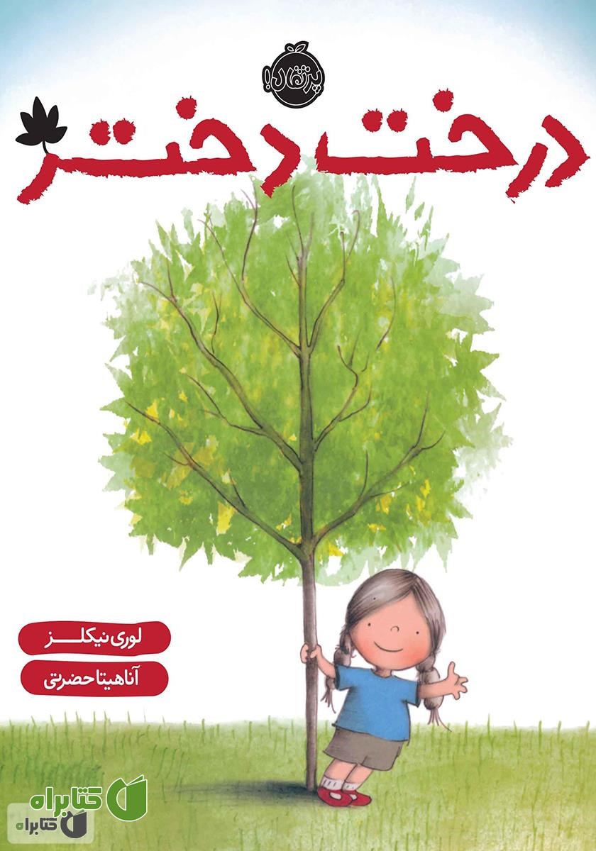 کتاب درخت دختر