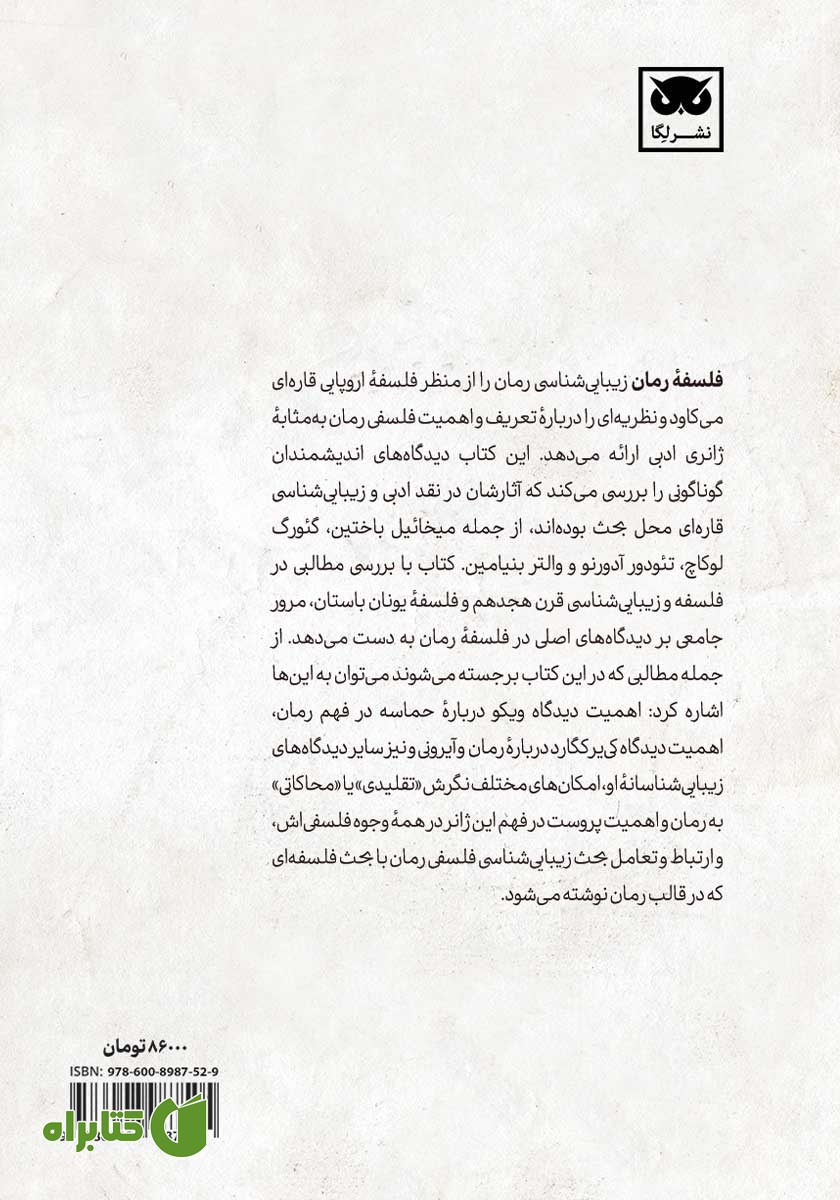 پشت جلد کتاب فلسفه رمان