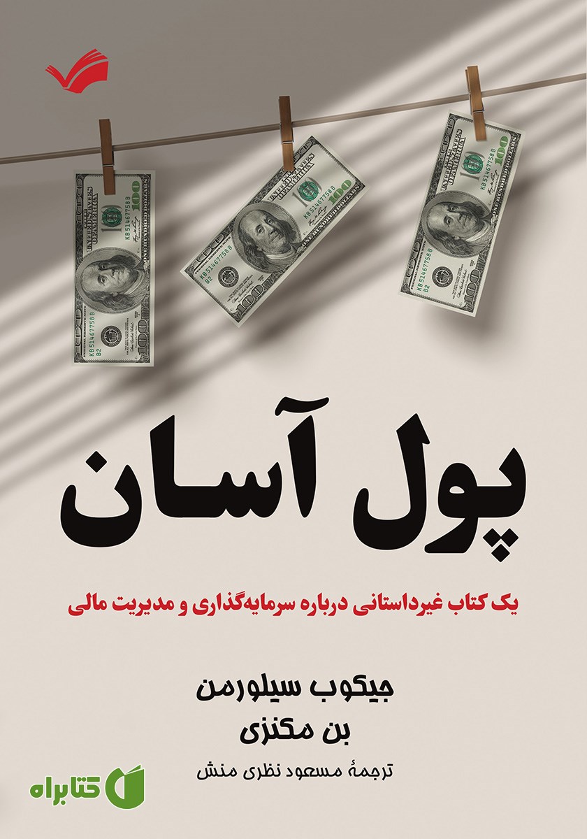 کتاب پول آسان