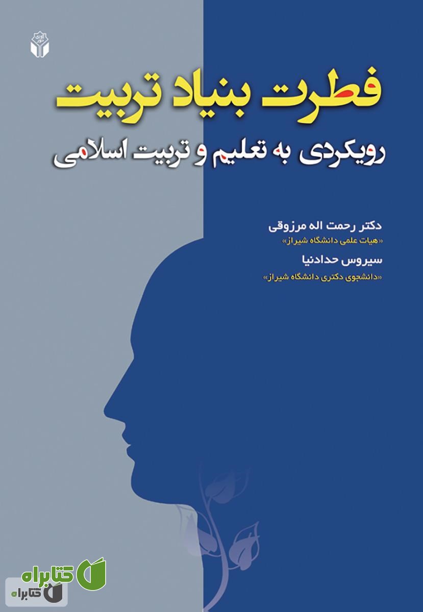 کتاب فطرت بنیاد تربیت: رویکردی به تعلیم و تربیت اسلامی