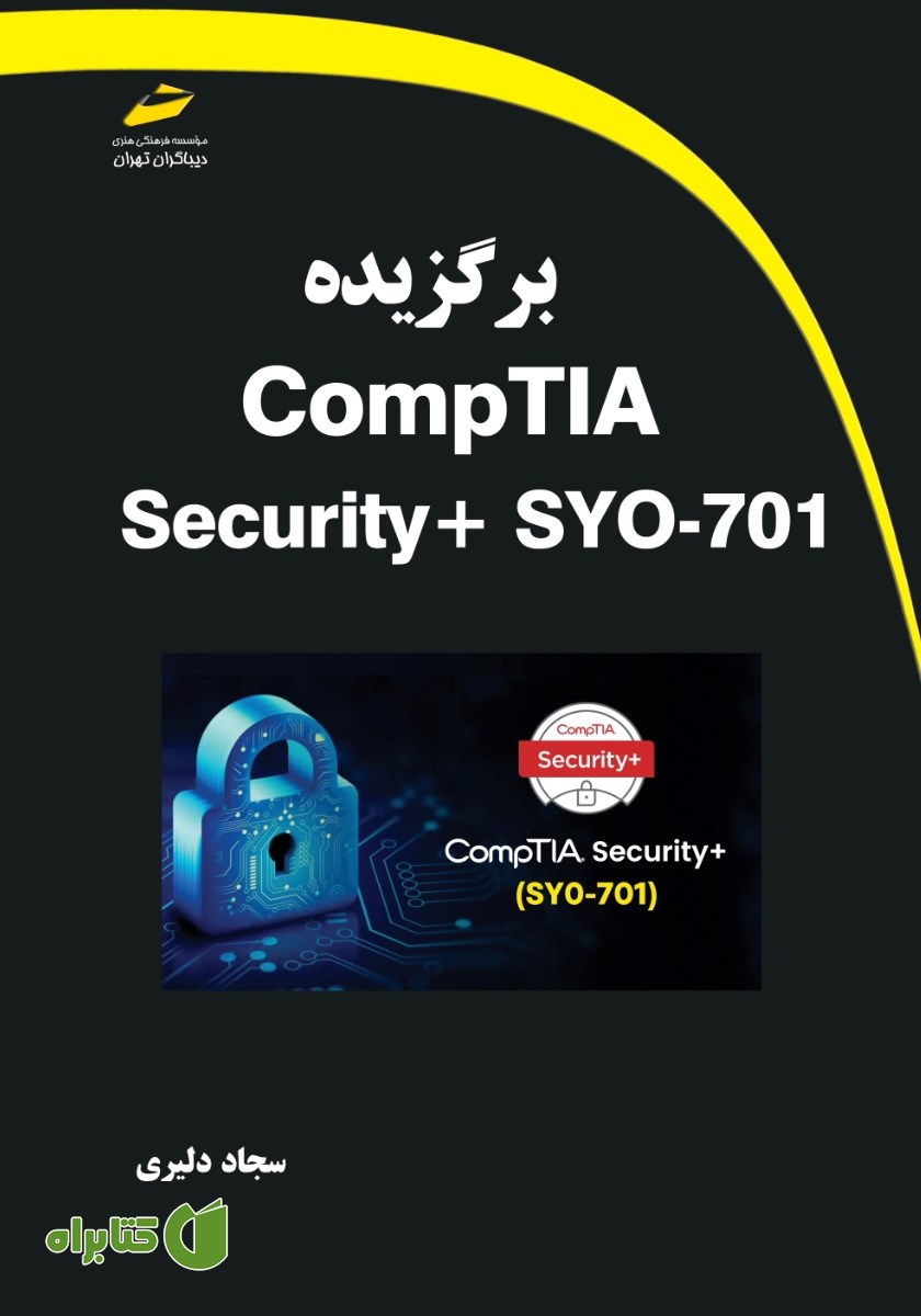 کتاب برگزیده CompTIA Security + SYO-701