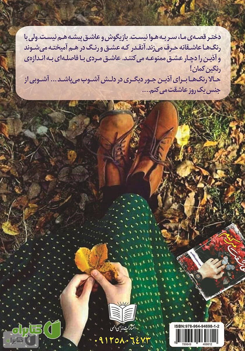 پشت جلد کتاب عاشقت می‌کنم