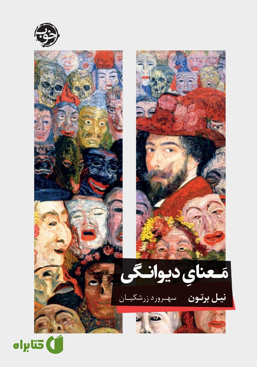 کتاب معنای دیوانگی