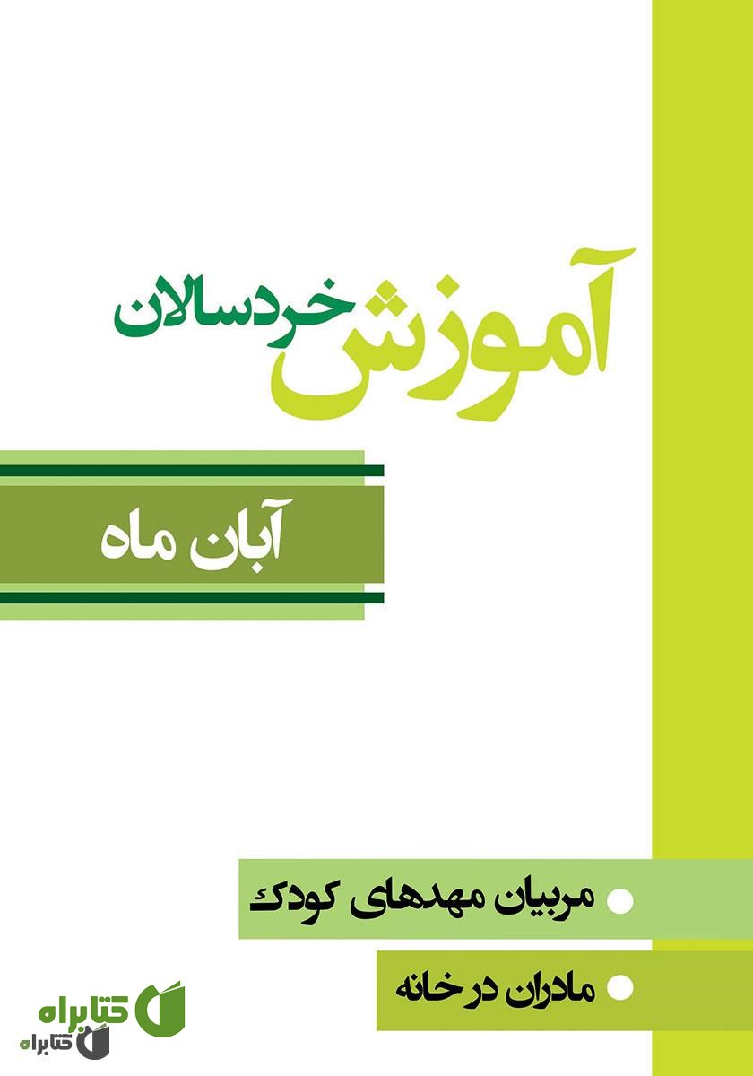 کتاب آموزش خردسالان - آبان 8