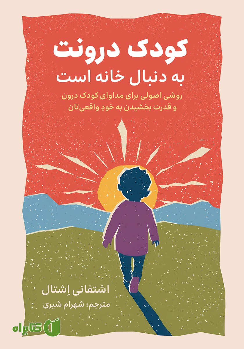 کتاب صوتی کودک درونت به دنبال خانه است