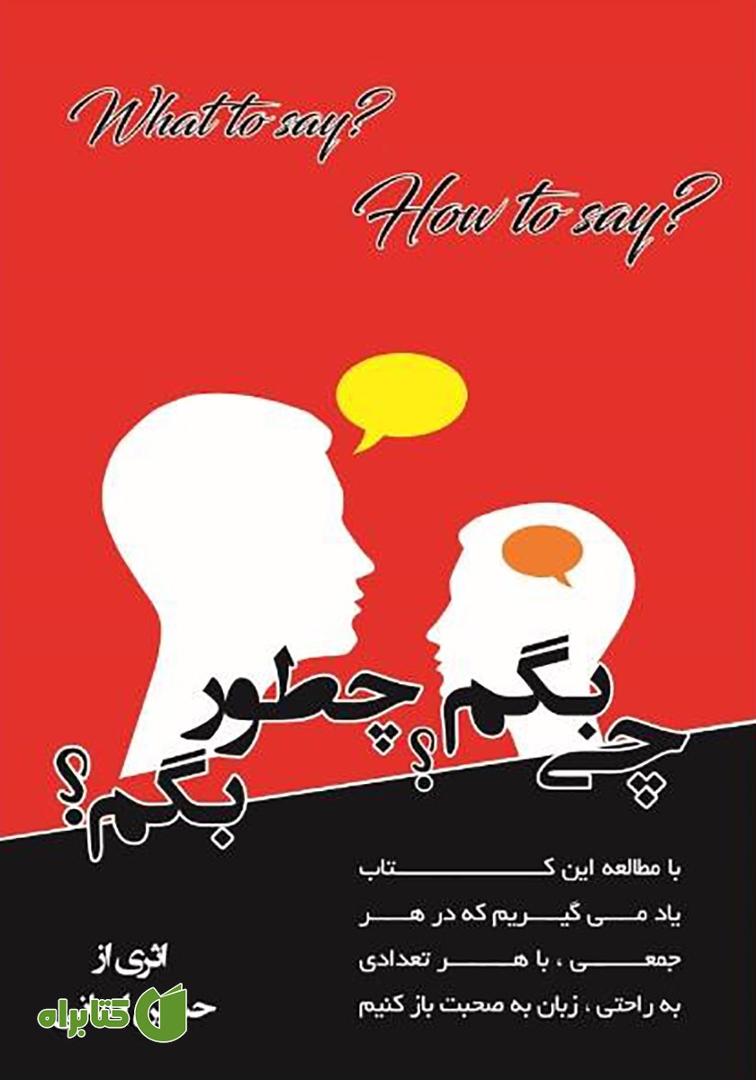 کتاب چی بگم؟ چطور بگم؟