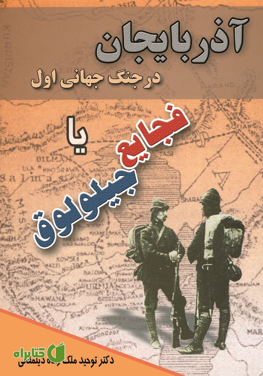 کتاب آذربایجان در جنگ جهانی اول یا فجایع جیلولوق