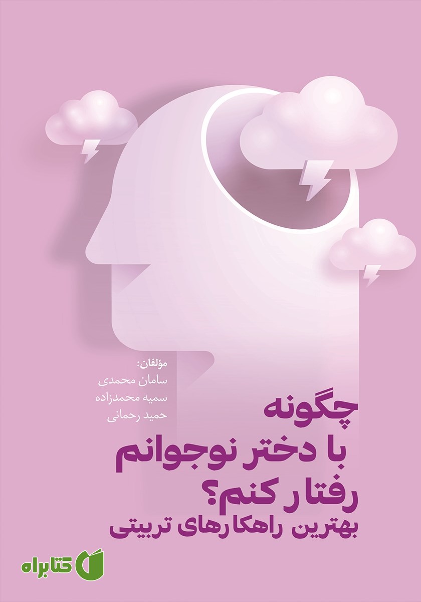 کتاب چگونه با دختر نوجوانم رفتار کنم؟