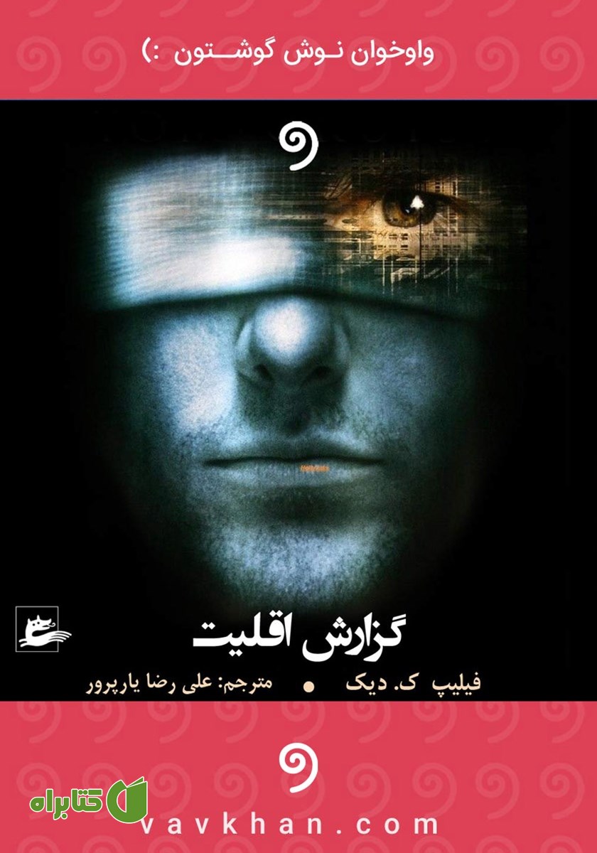 کتاب صوتی گزارش اقلیت