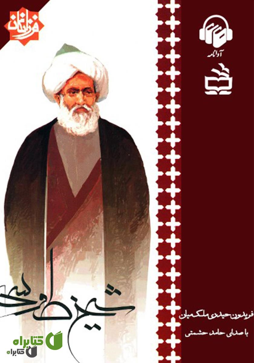کتاب صوتی شیخ طوسی