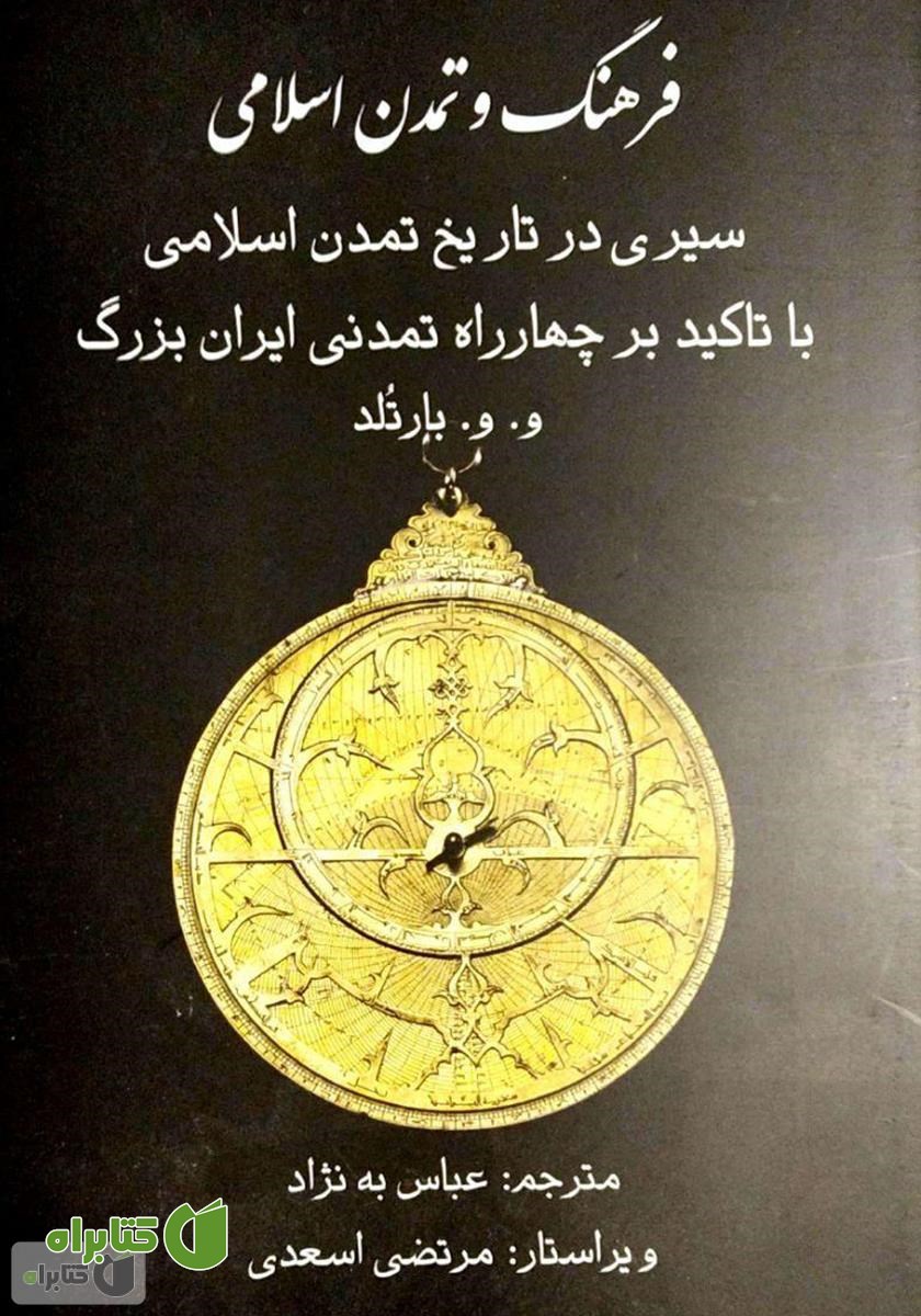 کتاب فرهنگ و تمدن اسلامی