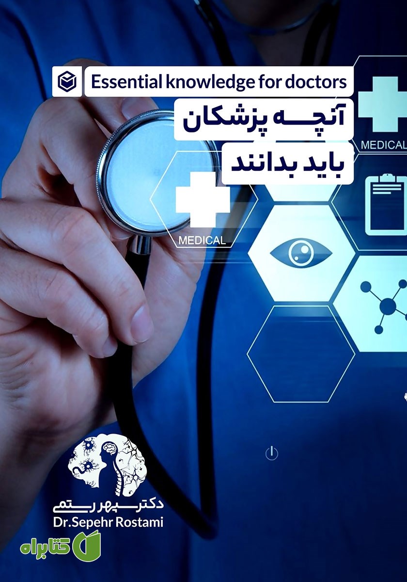کتاب آنچه پزشکان باید بدانند