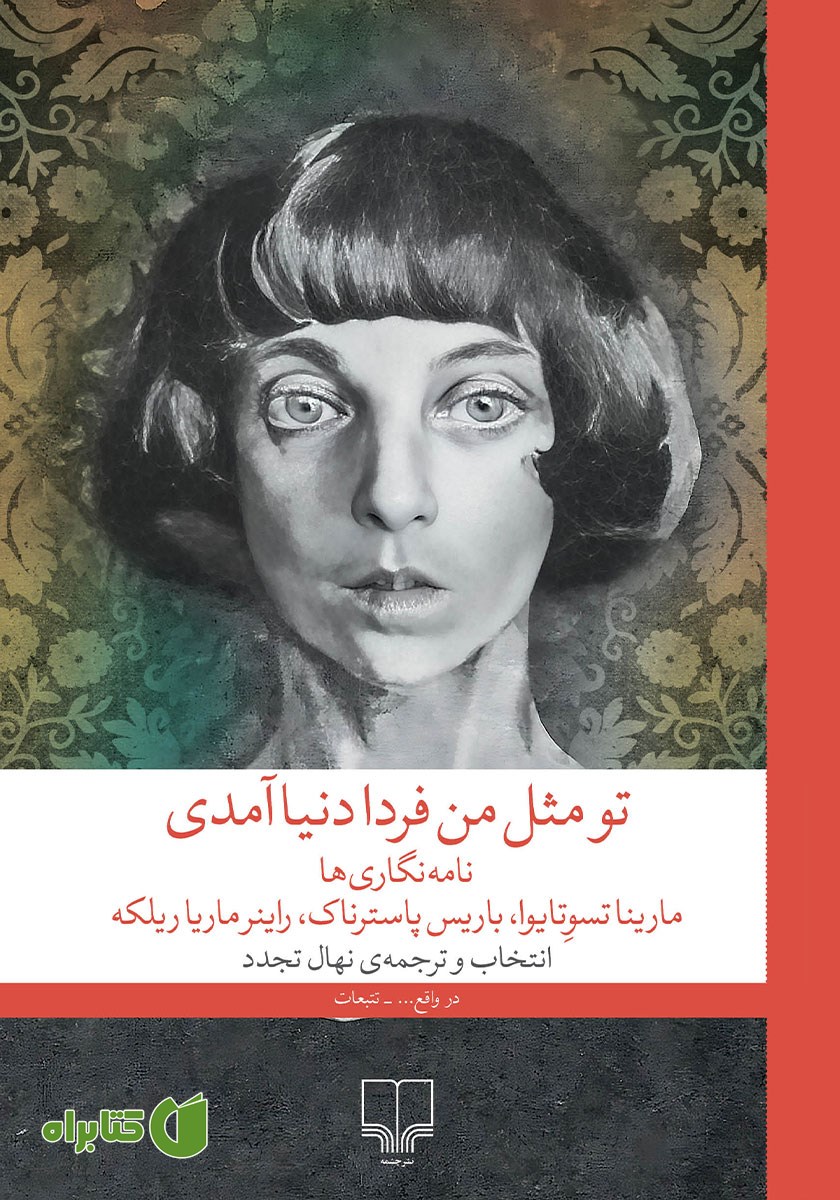 کتاب تو مثل من فردا دنیا آمدی