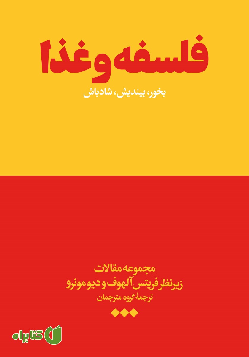 کتاب فلسفه و غذا