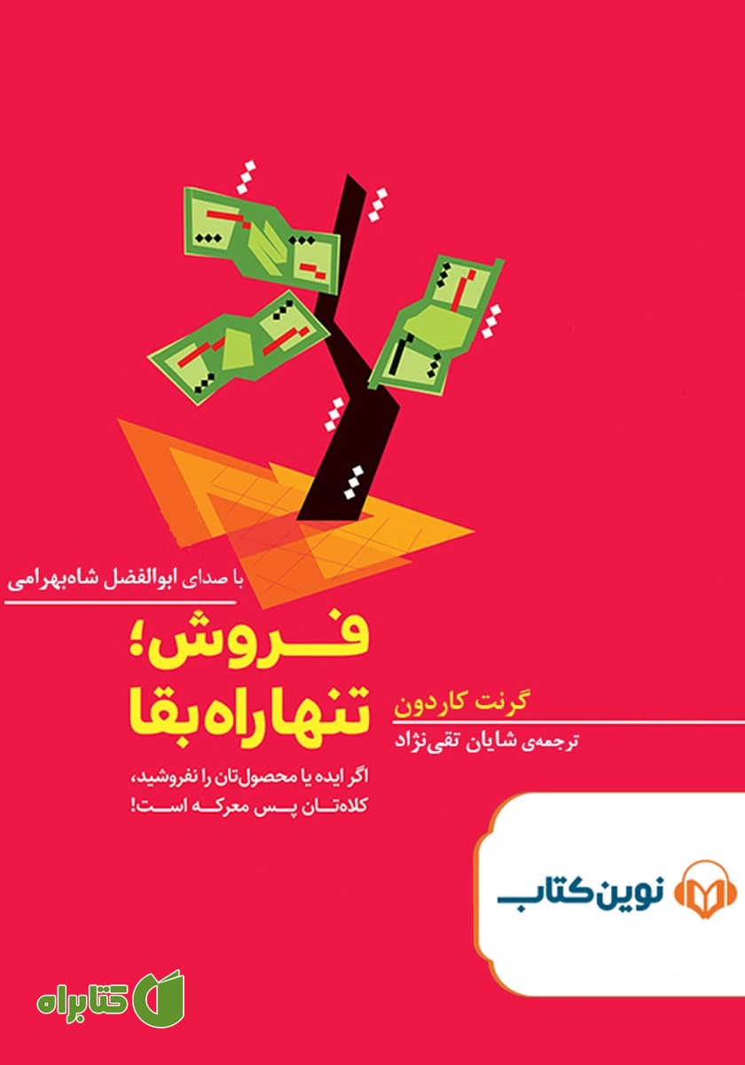 کتاب صوتی فروش؛ تنها راه بقا