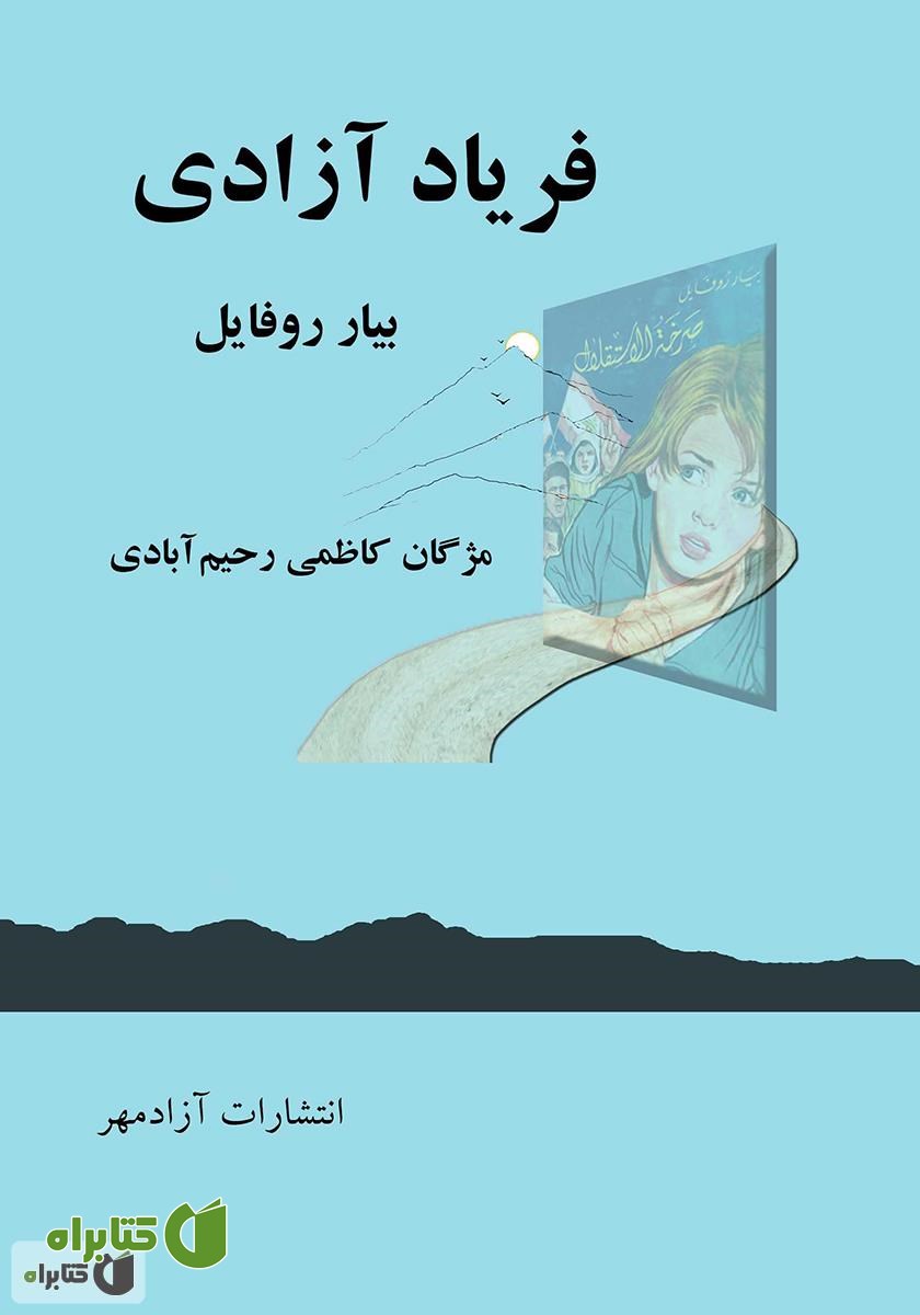 کتاب فریاد آزادی
