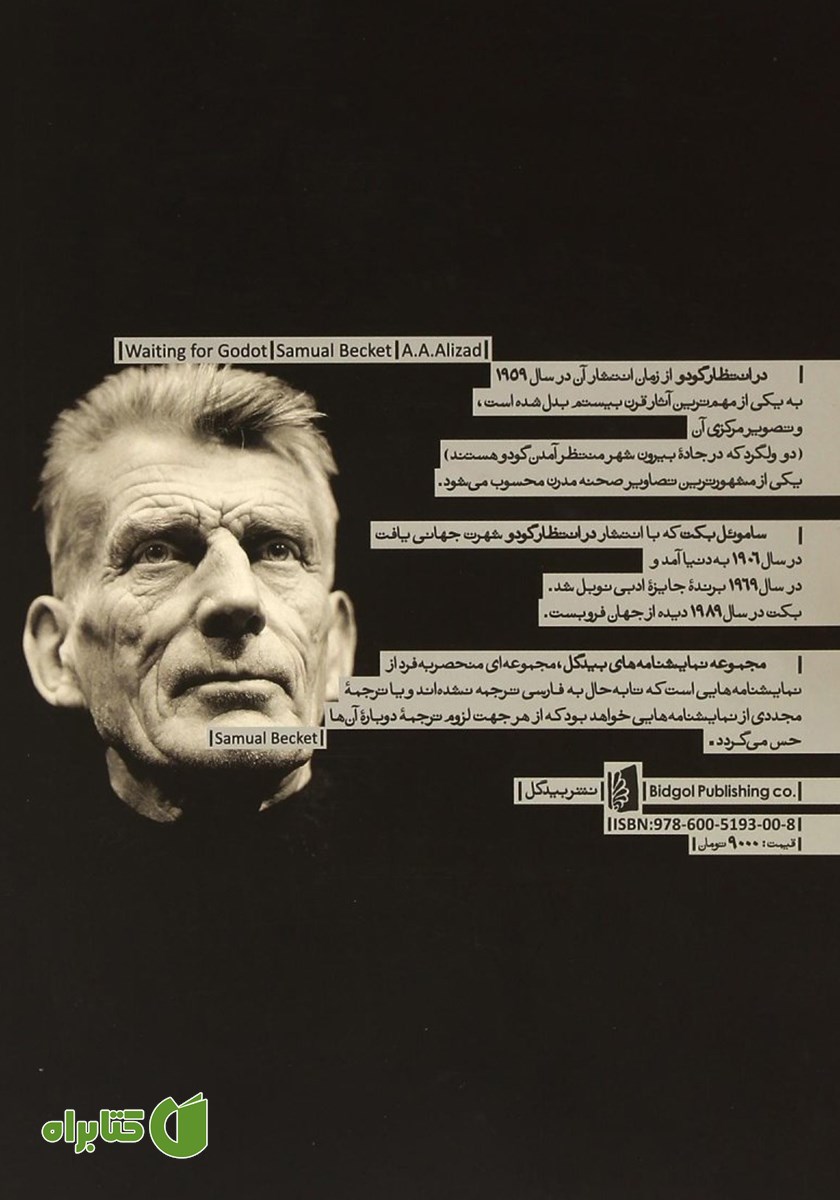 پشت جلد کتاب در انتظار گودو