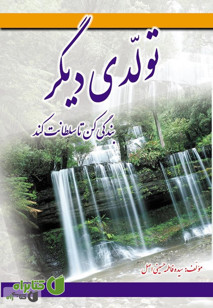 کتاب تولدی دیگر: بندگی کن تا سلطانت کند