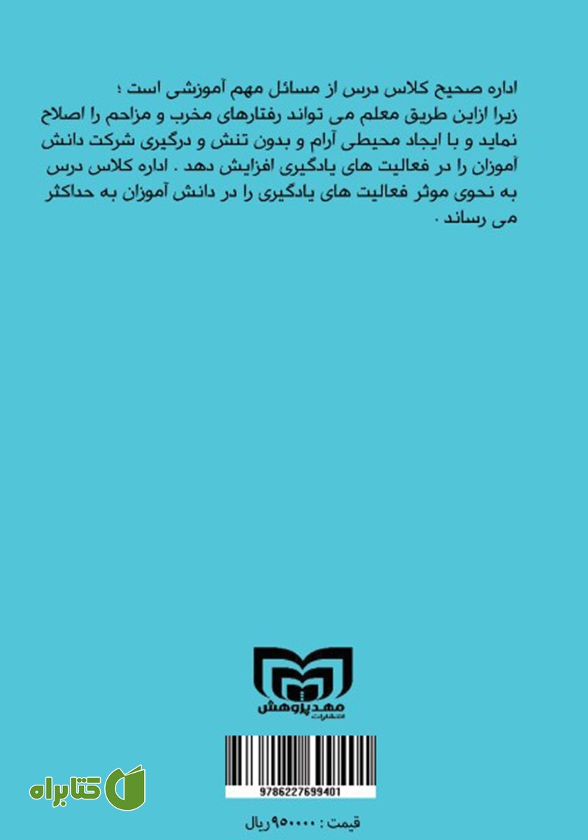 پشت جلد کتاب رفتارهای مخرب کلاسی