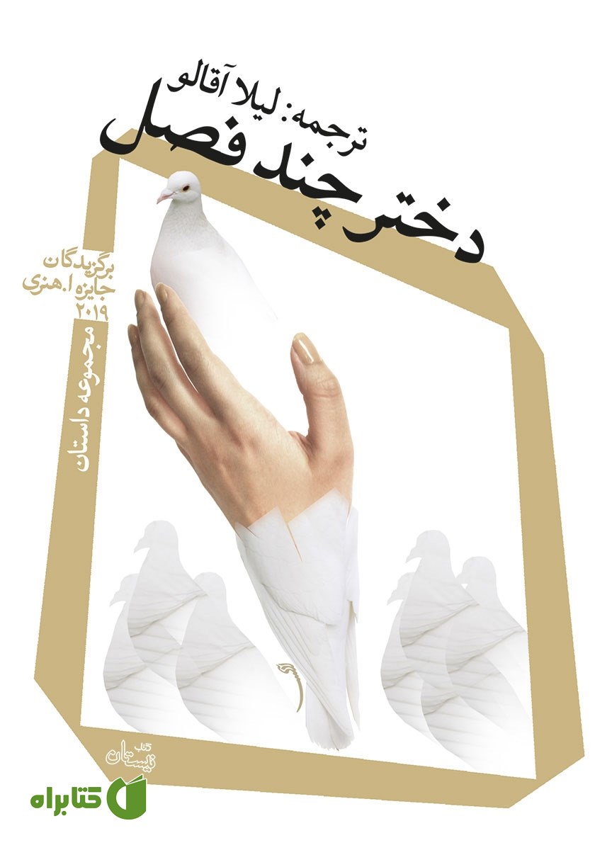 کتاب دختر چند فصل