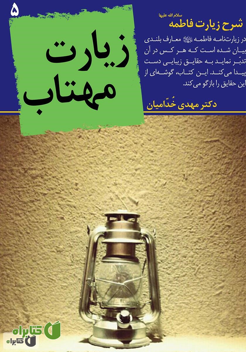 کتاب زیارت مهتاب