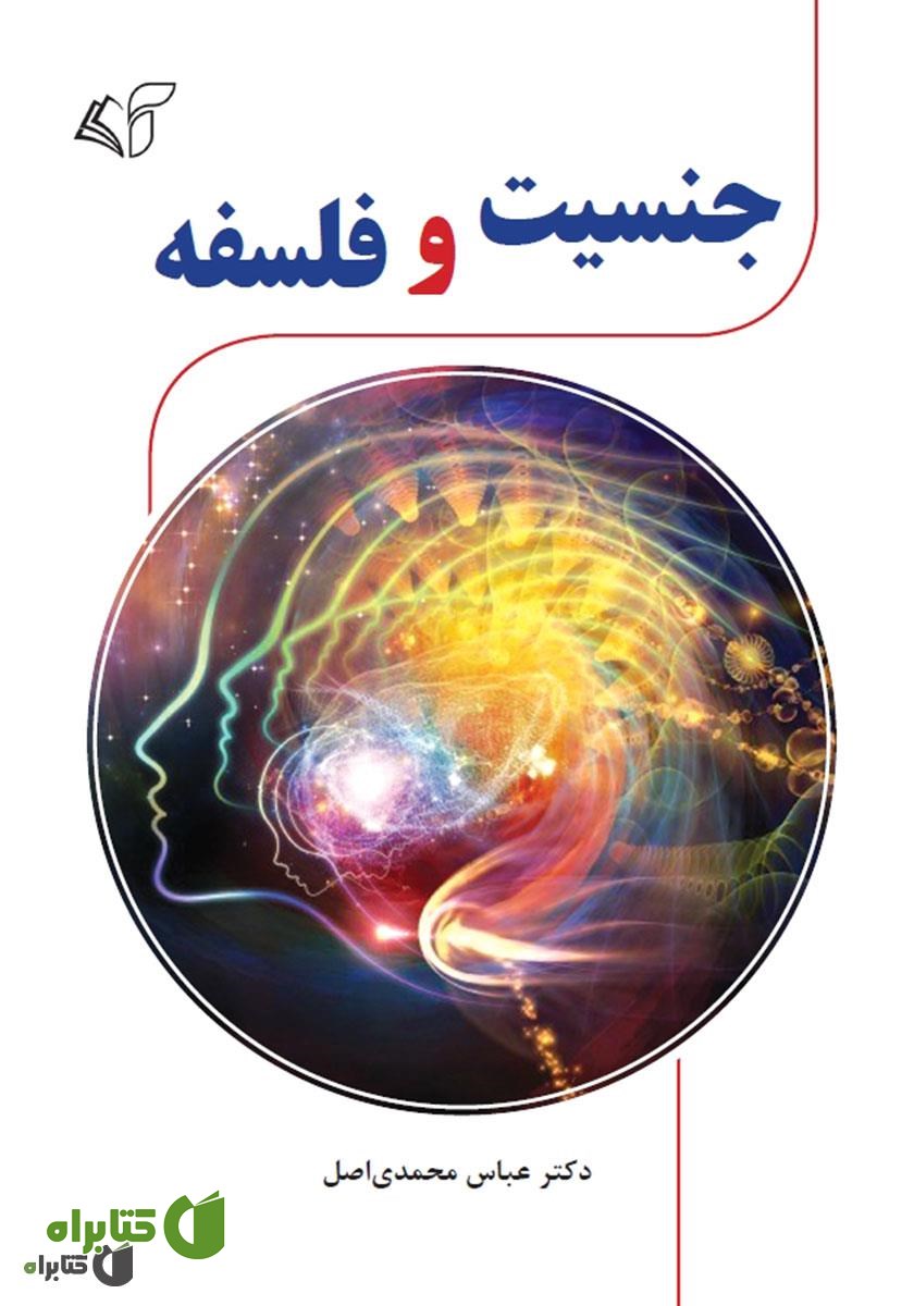 کتاب جنسیت و فلسفه
