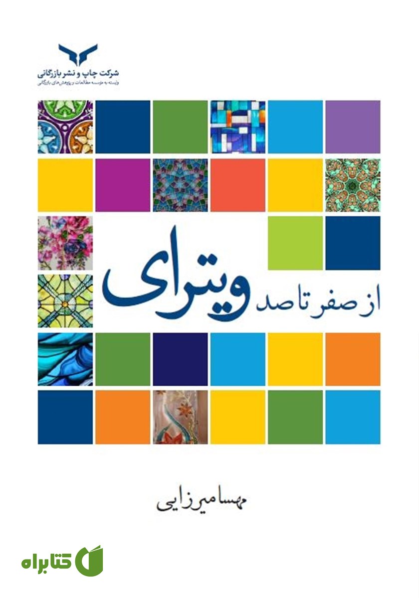 کتاب ویترای از صفر تا صد