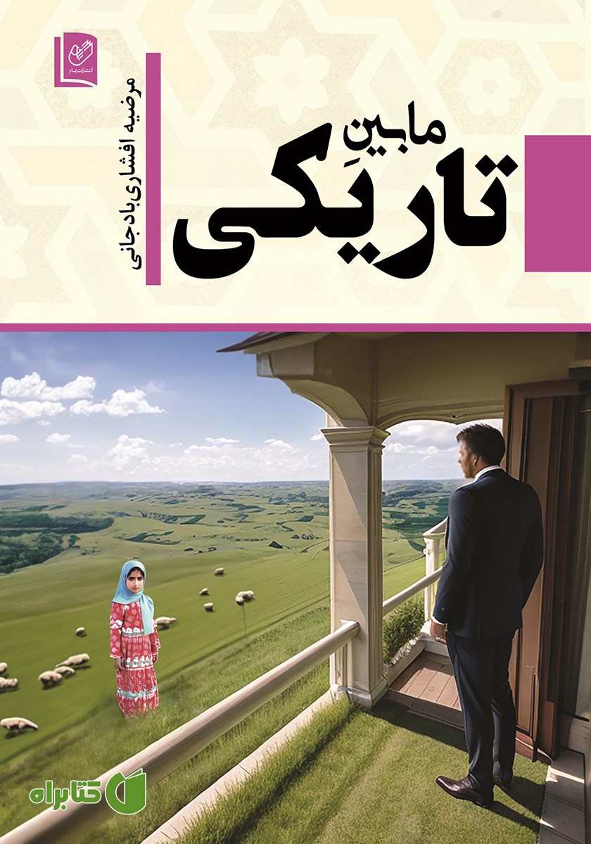 کتاب مابین تاریکی