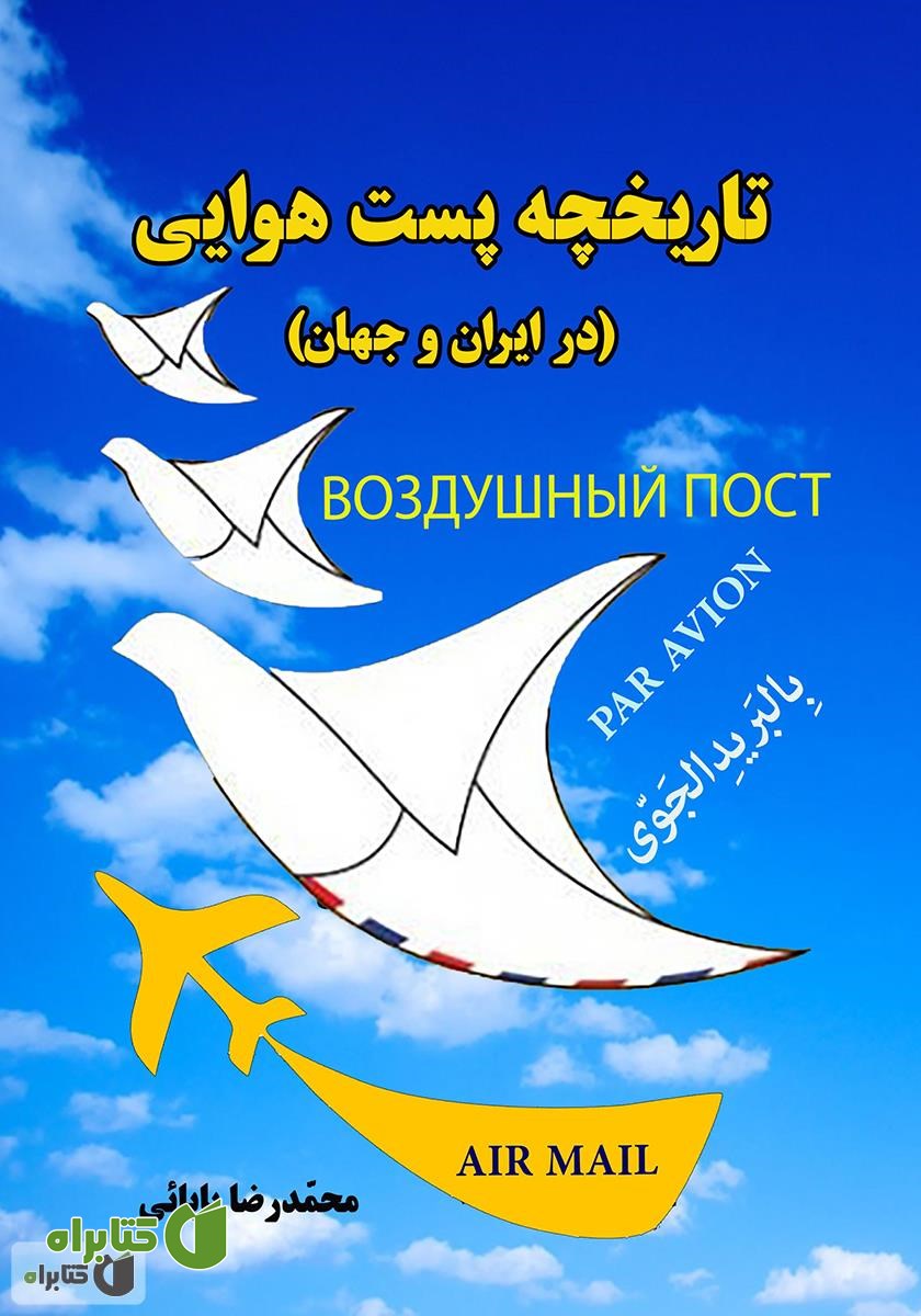 کتاب تاریخچه پست هوایی در ایران و جهان