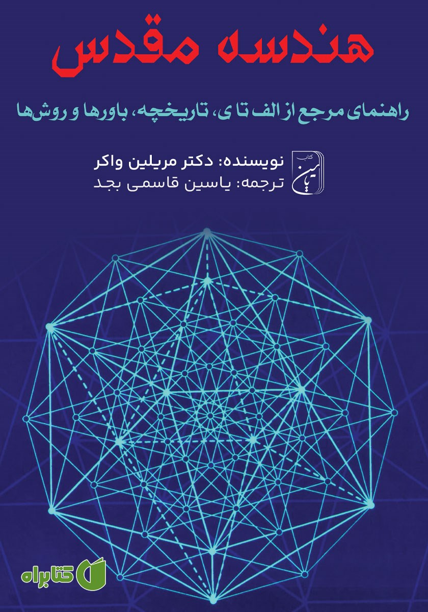 کتاب هندسه مقدس