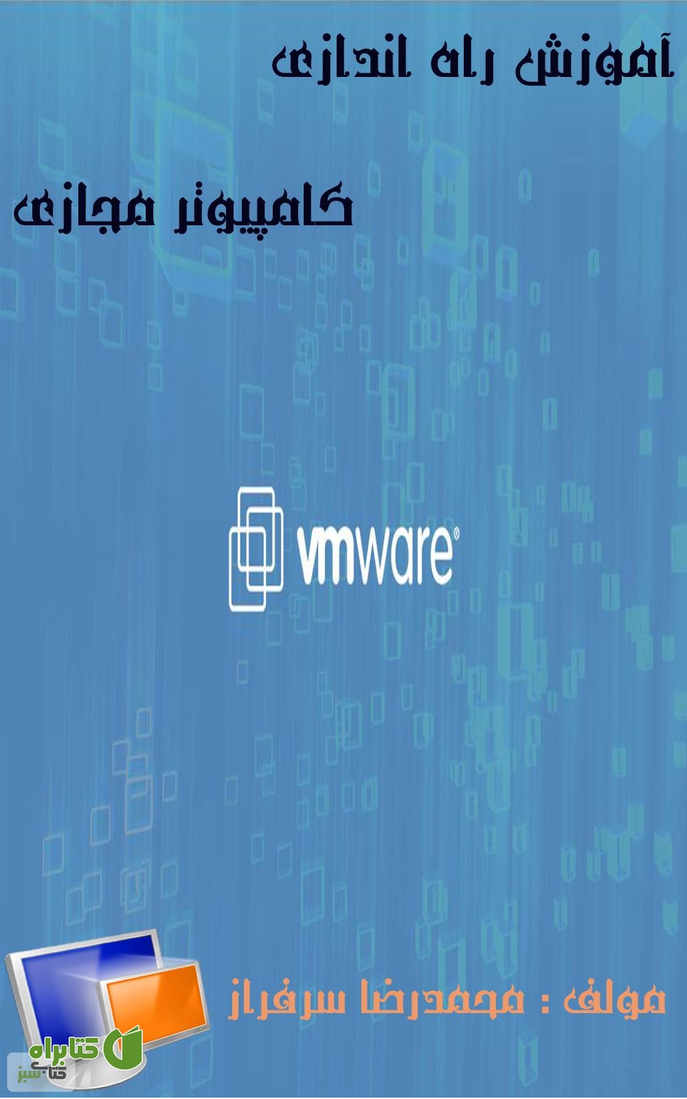 کتاب آموزش راه اندازی کامپیوتر مجازی