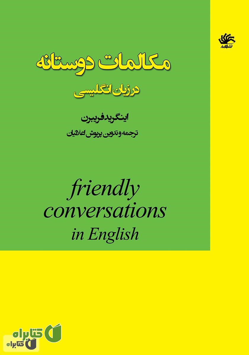 کتاب مکالمات دوستانه در زبان انگلیسی