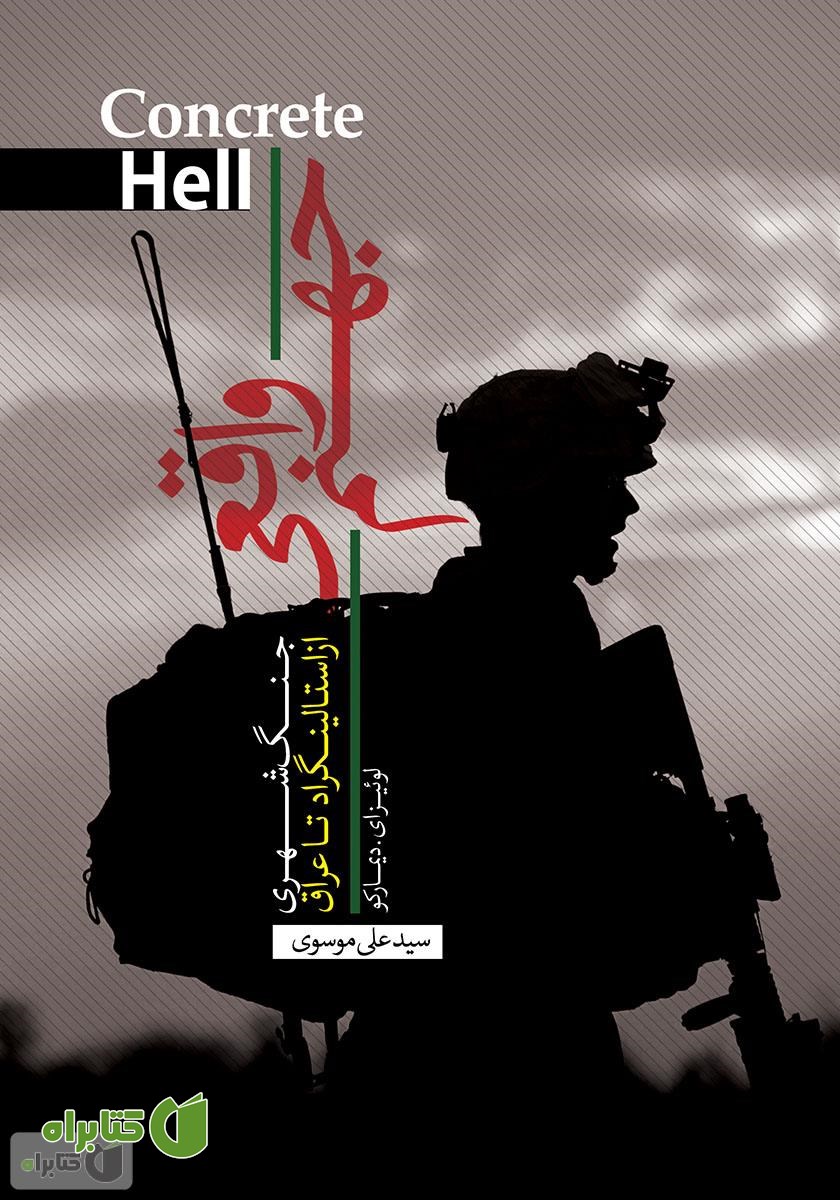کتاب جهنم واقعی: جنگ شهری از استالینگراد تا عراق