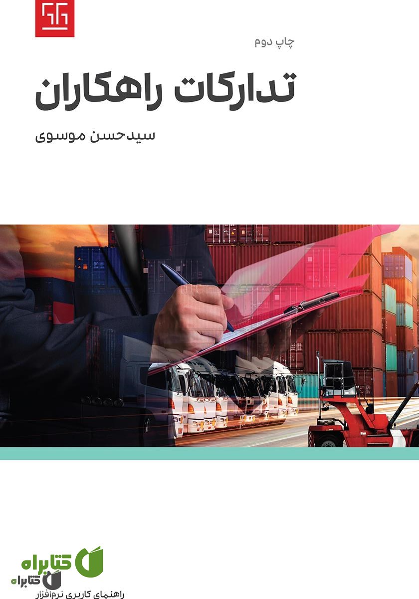 کتاب راهنمای کاربری نرم افزار تدارکات راهکاران