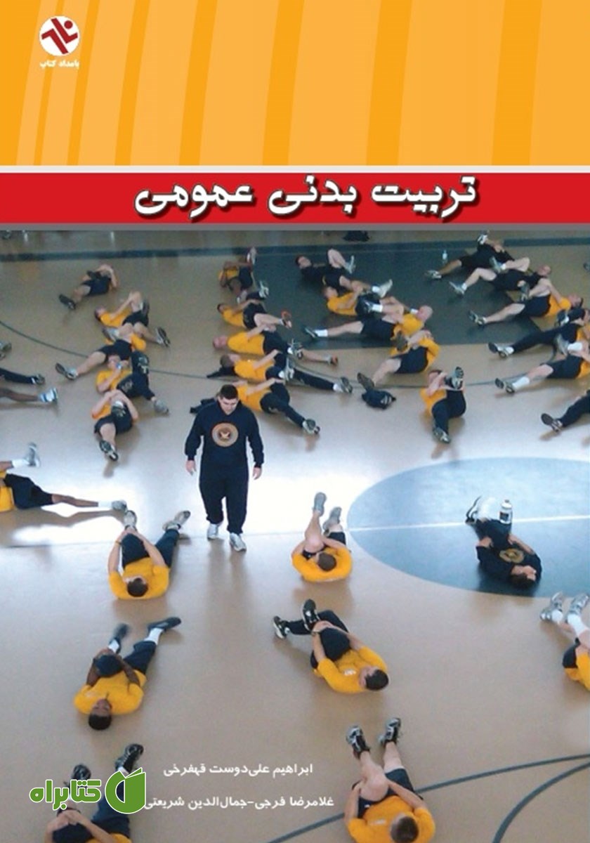 کتاب تربیت بدنى عمومى