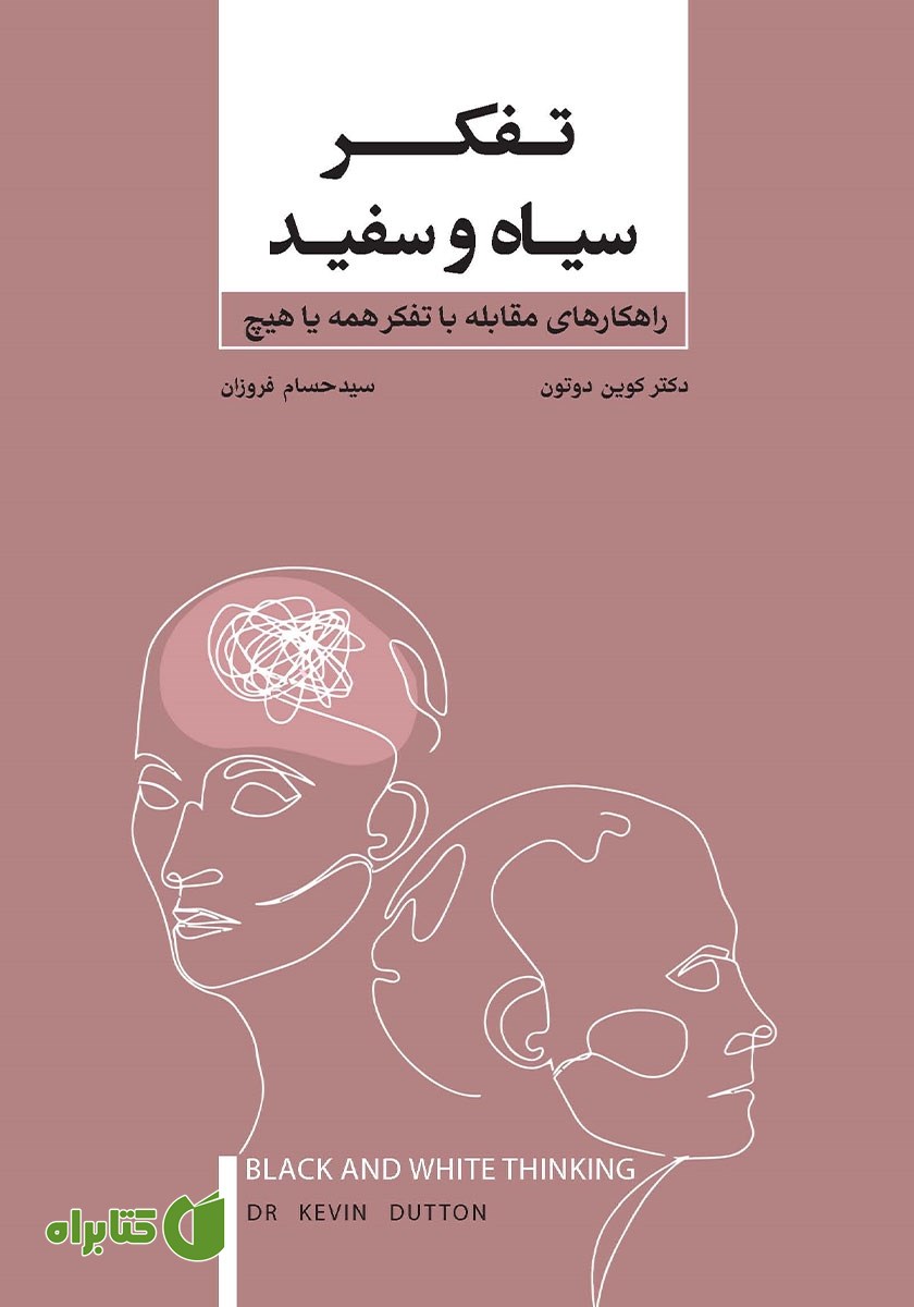 کتاب تفکر سیاه و سفید
