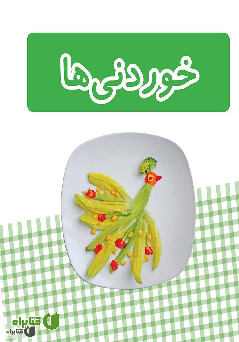 کتاب خوردنی‌ها