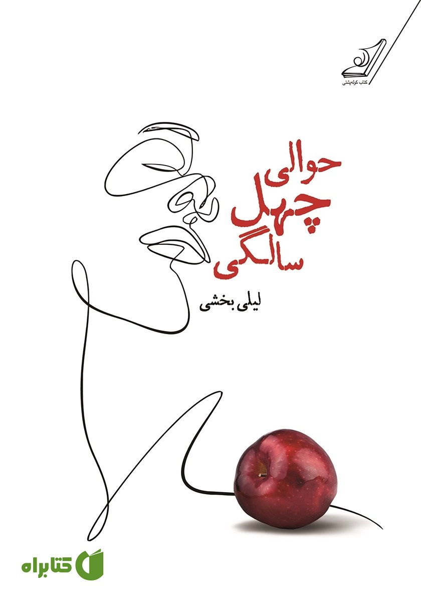 کتاب حوالی چهل سالگی