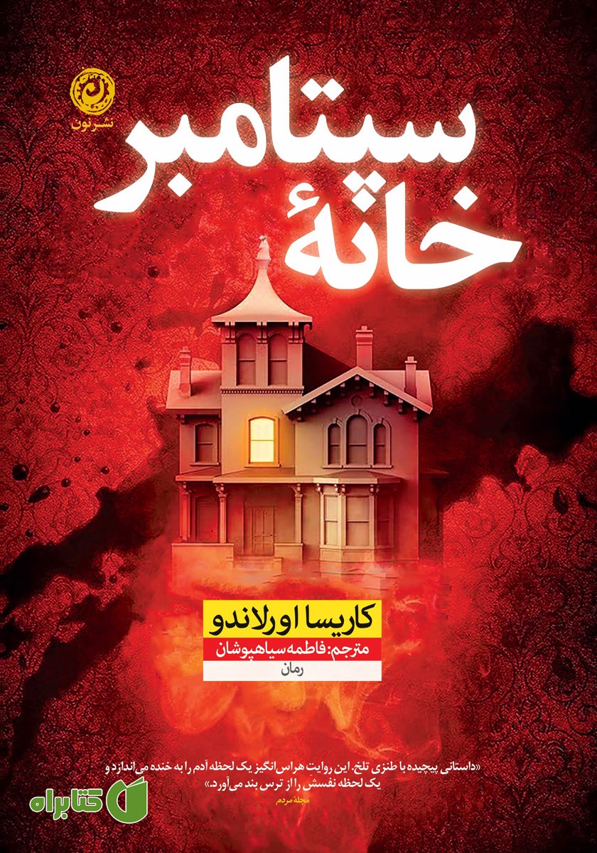 کتاب خانه سپتامبر