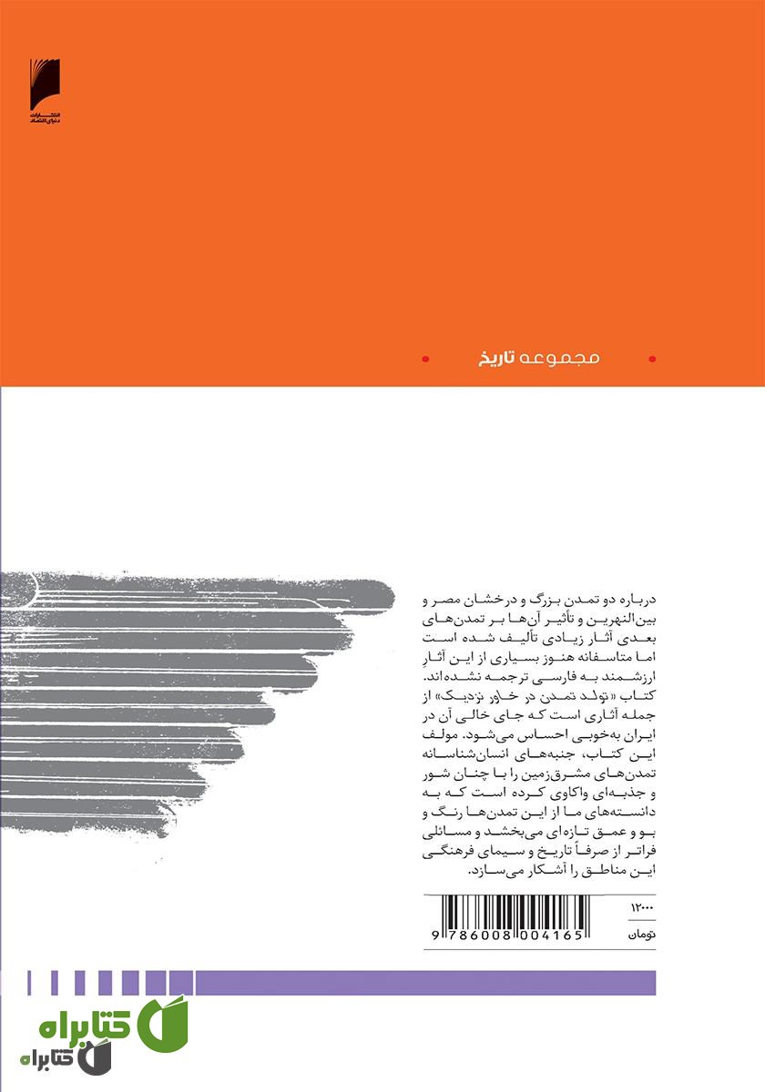 پشت جلد کتاب تولد تمدن در خاور نزدیک