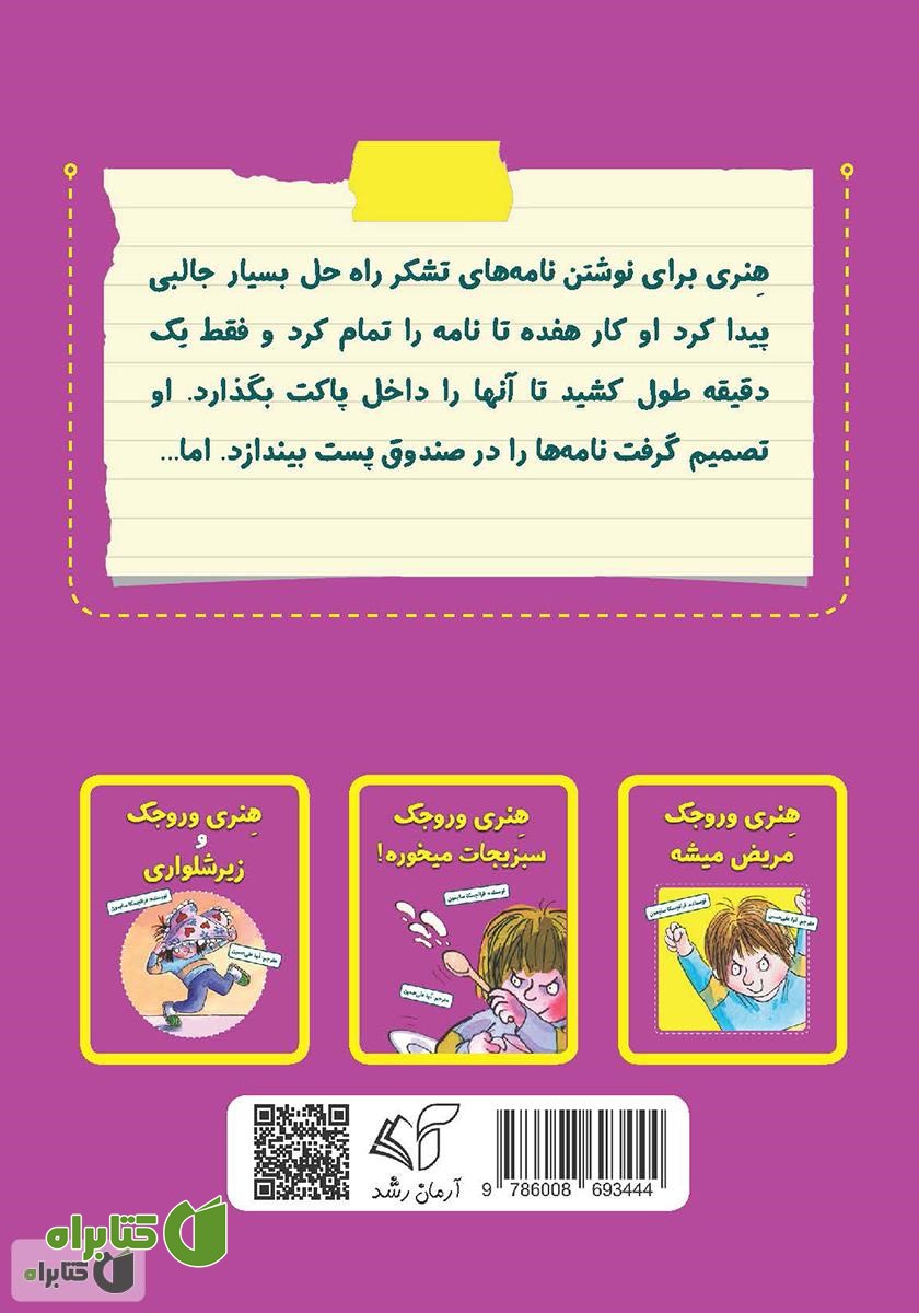 پشت جلد کتاب هنری وروجک و نامه‌ی تشکر