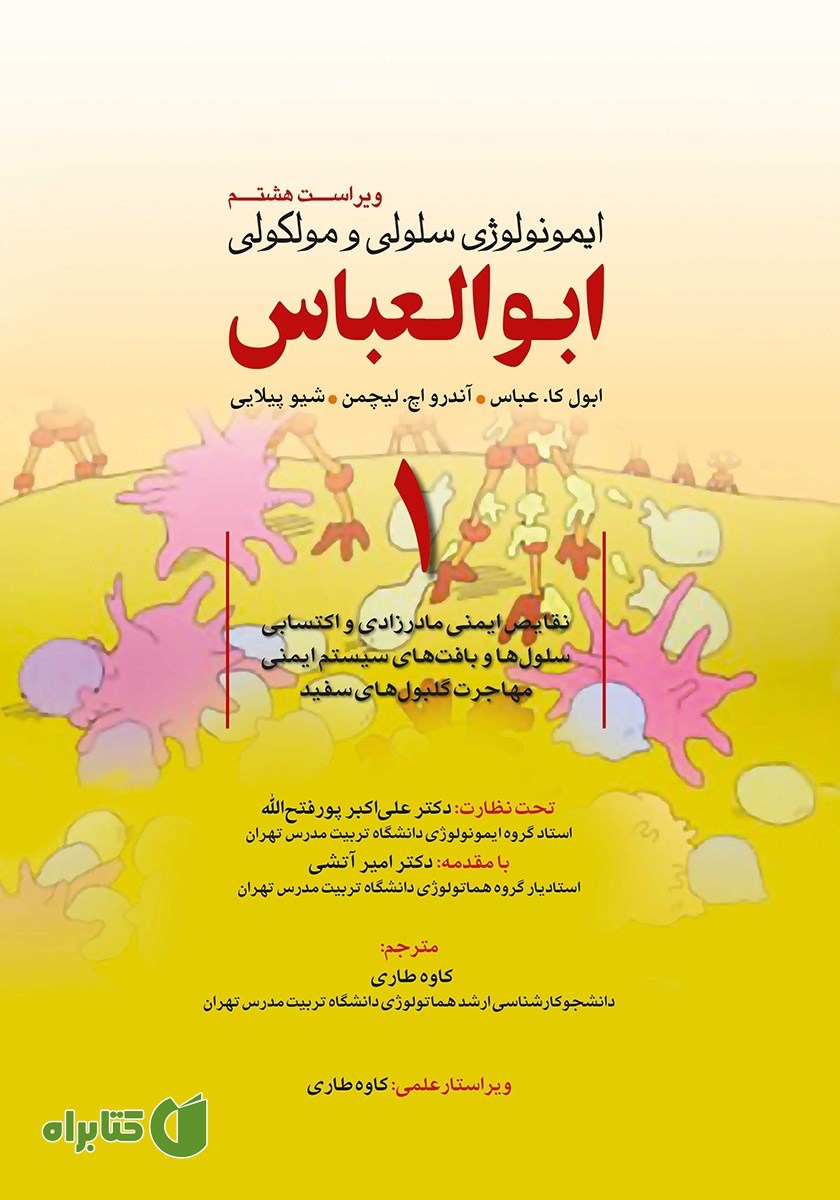 کتاب ایمونولوژی سلولی و مولکولی ابوالعباس - جلد اول (ویراست هشتم)