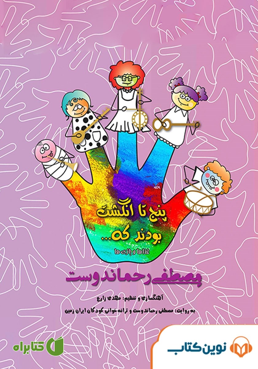 کتاب صوتی پنج تا انگشت بودند که … (غذاها و بازی‌ها)