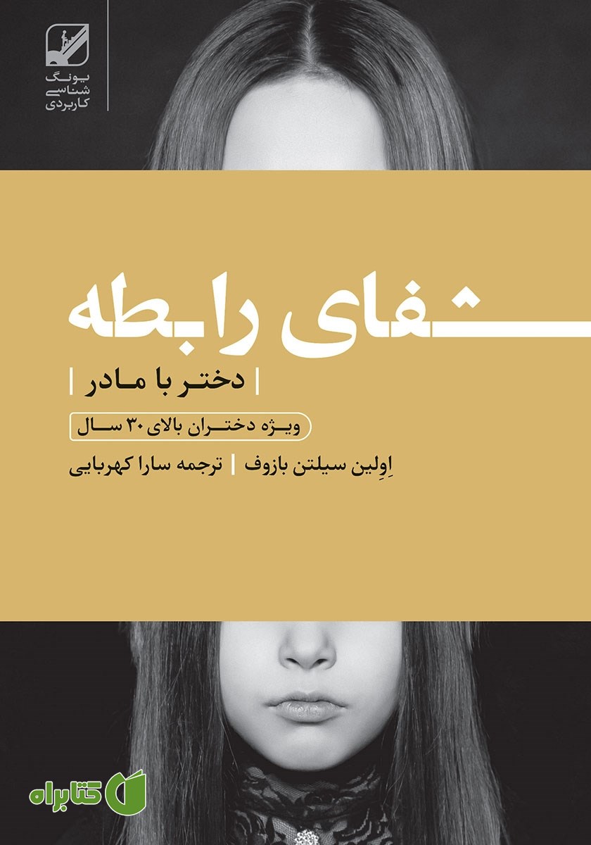 کتاب شفای رابطه دختر با مادر