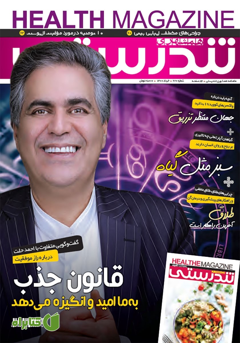 ماهنامه همشهری تندرستی - شماره 220